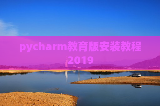 pycharm教育版安装教程2019