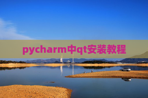 pycharm中qt安装教程
