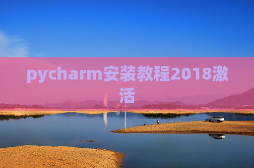 pycharm安装教程2018激活