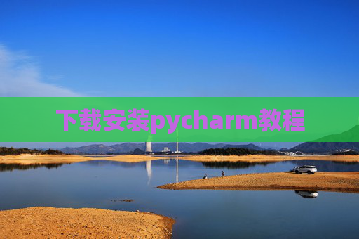 下载安装pycharm教程