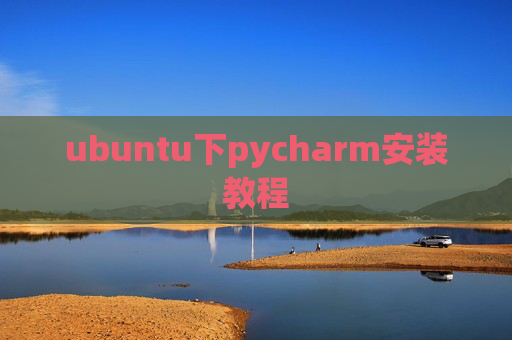 ubuntu下pycharm安装教程